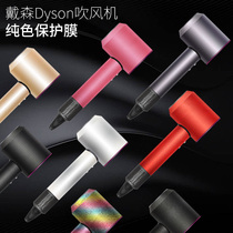 dyson hair dryer sticker dyson film protective cover transparent frosted wind tube third generation high-end Chao brand high-end two-diamond personalized decoration all-inclusive without leaving glue bump-free cutting-resistant and scratch-resistant customization