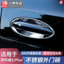 Body handle sequins special Buick Enkewei S plus door bowl sticker stainless steel gs outer handle change decorative frame