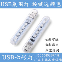 USB colorful strip light Car atmosphere color change flash portable light Student dormitory mobile power LED night light