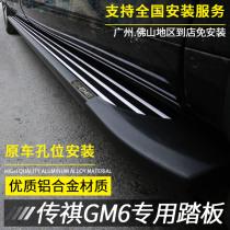 GAC Trumpchi GM8 pedal GM6 pedal New PRO legend M8 side pedal modification New M6 commercial vehicle dedicated