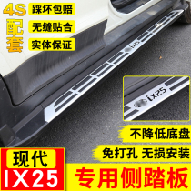 15 -22 new Beijing modern ix25 footboard ix25 side pedal external fixed pedal retrofit special