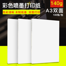 Yalan 140g A3 double-sided color spray paper inkjet printing paper advertising leaflet color spray paper matte photo paper 100 sheets