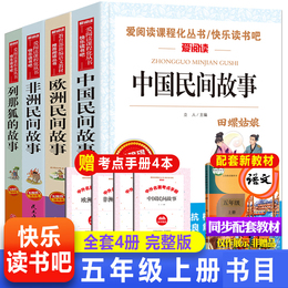 Examinations ) 4 volumes of Chinese folk stories fifth grade compulsory extracurricular books European folk stories African folk stories Tianluo girl 5 read the teacher's recommendation to the fifth grade of the story of Leno Fox Happy Reading