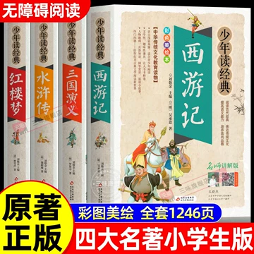 中国四大名著-中国四大名著促销价格、中国四大名著品牌- 淘宝