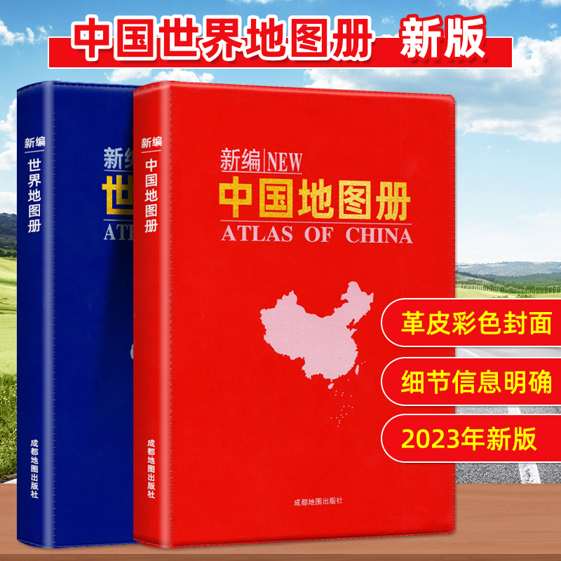 2024 年新しく編集された中国地図帳 + 世界地図帳、全 2 巻、ポータブル全国観光地図帳、世界地理、中学校および高等学校地理、世界地図帳、地形版、国別シリーズ、各省の歴史地図帳、大人用 2023 年