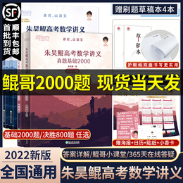 (Kun Ge recommended New Oriental 2022 New Version) Zhu Hao Kun college entrance examination mathematics lecture notes real questions basic 2000 questions decisive victory 800 Kun Kun brother New College Entrance Examination Mathematics real questions full brush basic two thousand must brush High School
