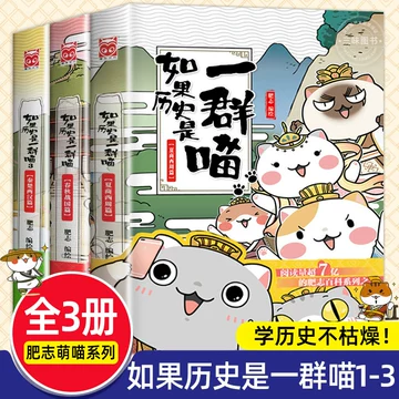 假如历史是一群喵16册-假如历史是一群喵16册促销价格、假如历史是一群 假如历史是一群喵16册-假如历史是一群喵16册促销价格、假如历史是一群