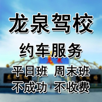 Beijing Longquan Driving School Ritching Class Service Weekday Weekend Class 2 3 Online Generation Car Reach Meizi Niu Dad