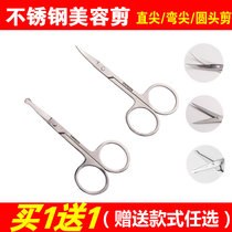 Stainless steel beauty scissors trim eyebrows False eyelashes Nose hair Double eyelid stickers Home pointed elbow round head scissors