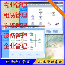 Weisheng property management leasing materials and equipment enterprise management ERP CS version of the program system software customization.