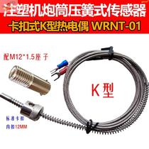 Injection molding machine barrel compression spring sensor pressure buckle type temperature sensing line snap-on type K-type thermocouple WRNT-01