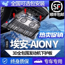  Suitable for GAC AION-AION Y chassis motor guard board Battery protection board 2021 AION Y 70 80