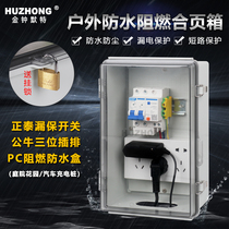  PC outdoor outdoor open-air rainproof waterproof leakage full cover waterproof box Power outlet Electric vehicle charging distribution box