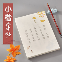 Liupitang Xiaokai copying brush set beginner Calligraphy copybook introduction practice paper ancient poems red Tang poetry Song poetry soft pen calligraphy zero basic practice paper antique color practice paper
