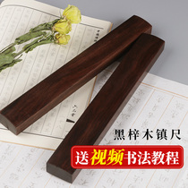 Liupitang Zhenwei solid wood pair of black Zamu Zhenwei 30cm Calligraphy Zhenzu Student Beginner Small Chinese Wind Pressure Book Press Ruler Paper