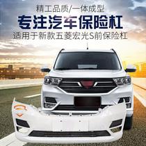  Suitable for Wuling Hongguang S new bumper 18 19 20 Hongguang S front and rear bumpers with paint
