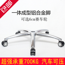Aluminum alloy five-star tripod swivel chair accessories Five-star tripod Computer chair base thickened chair sole plate