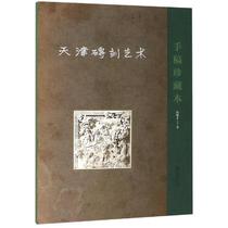 Genuine (125822) Tianjin Brick carving Art: Manuscript collection (4) 9787545817980