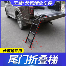 Great Wall Cannon Tailgate Pedals Climbing rear Ladder Rear box Cargo ladders 360-degree manganese steel material pedal ladders folding tailgate ladders