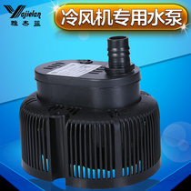 Yajie blue industrial air cooler Water-cooled environmental protection air conditioning special accessories Water supply pumping submersible pump high power 45W