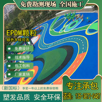 EPDM rubber floor particles kindergarten school playground track particle material plastic track epdm particles