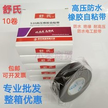 Shus high-pressure rubber self-adhesive tape J20# waterproof electrical tape insulation high temperature resistance electrical tape Black