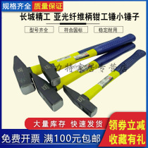 Great Wall Seiko Yaguang fiber handle fitter Hammer Small Hammer Mini Hammer Small Hammer Iron Hammer Fitter Hammer Hand Hammer