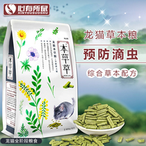 Chinese herbal Dragon cat food 800g prevention Trichomonas herb chinchillat grain full-age chinchillat feed staple grain