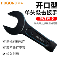 Hugong heavy-duty percussion opening wrench thickened straight handle Hammer dumb head percussion large fork wrench 85 90 120#
