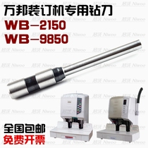 Wanbang WB2150 binding machine drill bit riveting tube voucher needle 9850 drilling knife punch head binding needle