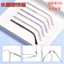 Glasses frame men and women eyes footed legs universal anti-allergy mirror legs crystal vegetarian metal spectacle leg accessories pair