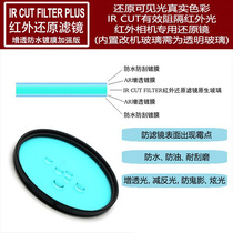 SLR micro single camera change machine IR CUT infrared CUT infrared CUT high definition restore filter ICF waterproof enhanced coating version
