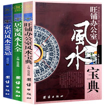 3 volumes of Feng Shui Books) home feng shui encyclopedia home feng shui 100 avoid wangpu office feng shui Treasure Book graphic book genuine book feng shui entry residential shop Yin and Yang Five Elements Books best selling