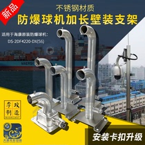  304 stainless steel explosion-proof ball machine wall bracket extended version of industrial grade special acid and corrosion resistant ball machine bracket