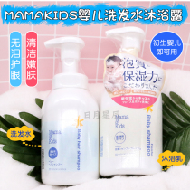 (Spot)Japan MamaKids Add-free newborn baby foam weak acidic shampoo Shower gel