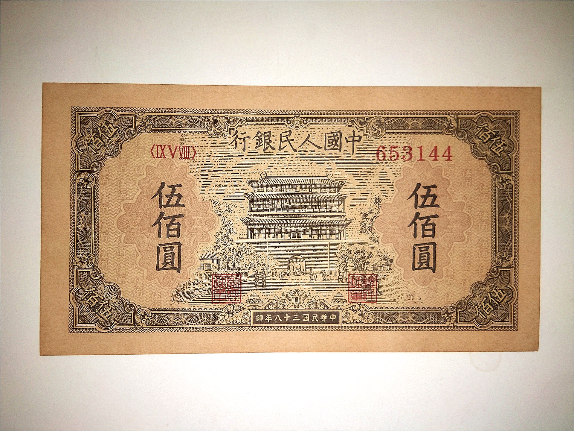 The first set of 500 yuan Zhengyang Gate 500 yuan Wu Baiyuan Zhengyang Gate