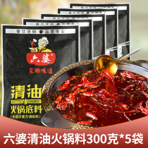 Sichuan Chengdu Liupao clear oil red soup spicy hot pot base 300g * 5 bags home spicy hot pot pot bottom