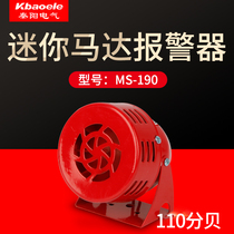 MS-190 motor alarm wind screw alarm horn 114 dB 220V24V12v alarm