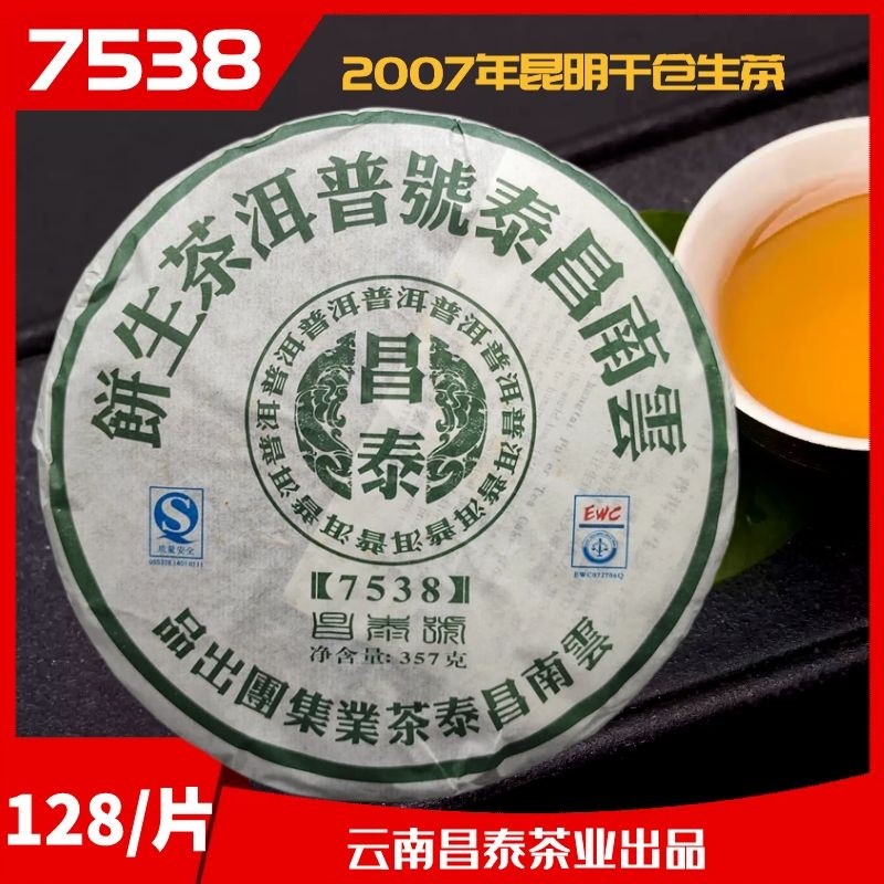 雲南省 昌泰号 プーアル生茶 普洱 7538 2007年 昌泰号普洱生茶-昌泰号普洱生茶促销价格、昌泰号普洱生茶品牌- 淘宝