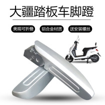 Guanghuanjiang electric car pedal Emma big Bo Yue Wo Fun rear foot battery car folding foot Aluminum alloy foot
