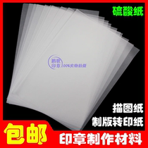 A4 sulfuric acid paper photosensitive seal copy tracing paper plate printing transfer paper seal material transparent paper