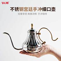 YAMI YAMI 304 stainless steel Court pot coffee slender pot boutique hand-made coffee pot long-mouth hand-punch pot