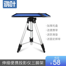 Projector stand Tripod Floor universal bracket Telescopic tray Portable shelf Home Epson BenQ Millet home Jiami Nut Projector desktop aluminum alloy shelf Tripod