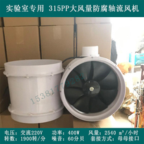 Special price 315P anti-corrosion laboratory fume hood axial fan plastic pipe low noise high power 12 inches