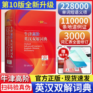 商务印书馆牛津高阶英汉双解词典第10版第十版缩印版电子版字典初中高中大学常备工具书英语字典英汉双解字典牛津单词新高一高中