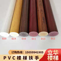 Direct wood grain polymer PVC horseshoe round simple modern hot bending indoor wall stair handrail fence