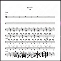 That year-Xu Wei Original drum set Jazz drum sheet