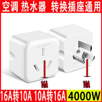16 An socket 10A turn 16A plug air conditioning conversion plug water heater Oil-tin power high-power converter