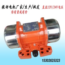 DC vibration motor MVE200DC MVE50DC 12v 24v vibration motor vehicle battery vibrator