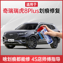 Applicable Chery Rover 8plus Tonic Lacquer Pen Water Star Grey Pearl White Car Scratcher repainter Self-spray paint